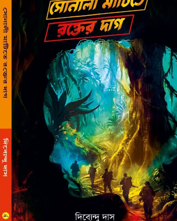 Sonali Matite Rokter Dag || Dibyendu Das || সোনালী মাটিতে রক্তের দাগ || দিব্যেন্দু দাস