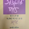 Tarjamar Path ||  Manabendra Bandyopadhyay || তরজমার পাঠ || মানবেন্দ্র বন্দ্যোপাধ্যায়