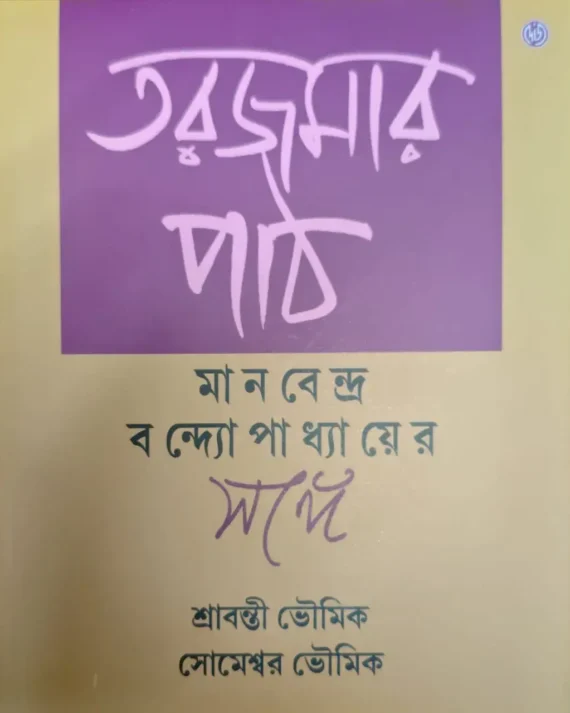 Tarjamar Path ||  Manabendra Bandyopadhyay || তরজমার পাঠ || মানবেন্দ্র বন্দ্যোপাধ্যায়