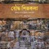 Bouddha Shilpakala || Sumit Barua || বৌদ্ধ শিল্পকলা || সুমিত বড়ুয়া