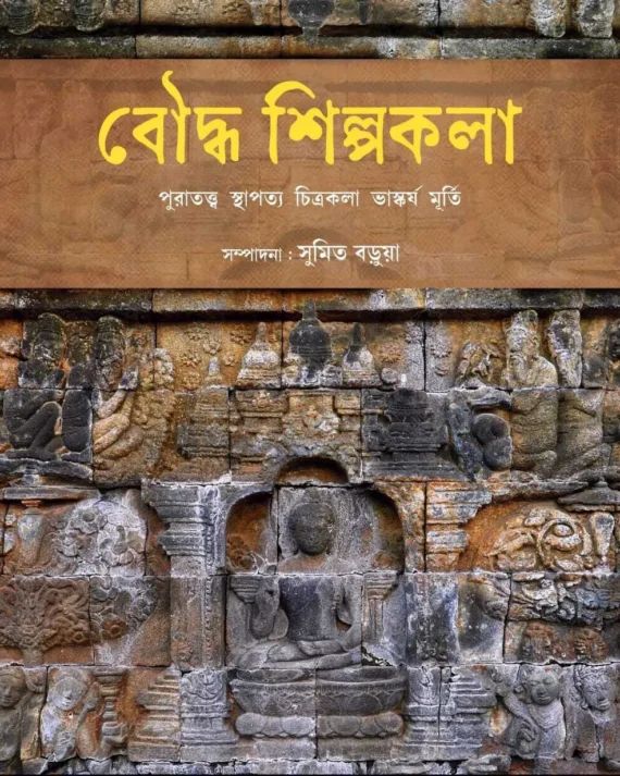 Bouddha Shilpakala || Sumit Barua || বৌদ্ধ শিল্পকলা || সুমিত বড়ুয়া