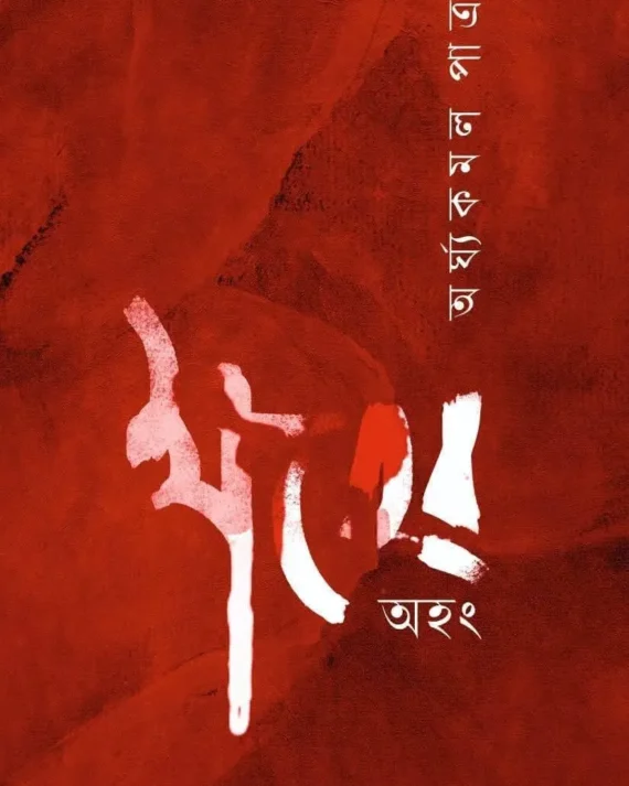 Khater Ahong || Arghya Kamal Patra || ক্ষতের অহং || অর্ঘ্যকমল পাত্র