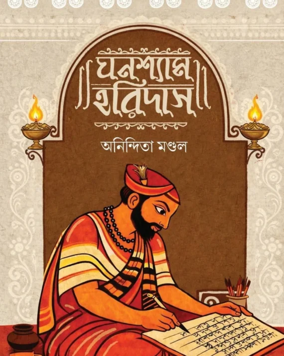 Ghanashyam Haridas || Anindita Mondal || ঘনশ্যাম হরিদাস || অনিন্দিতা মণ্ডল