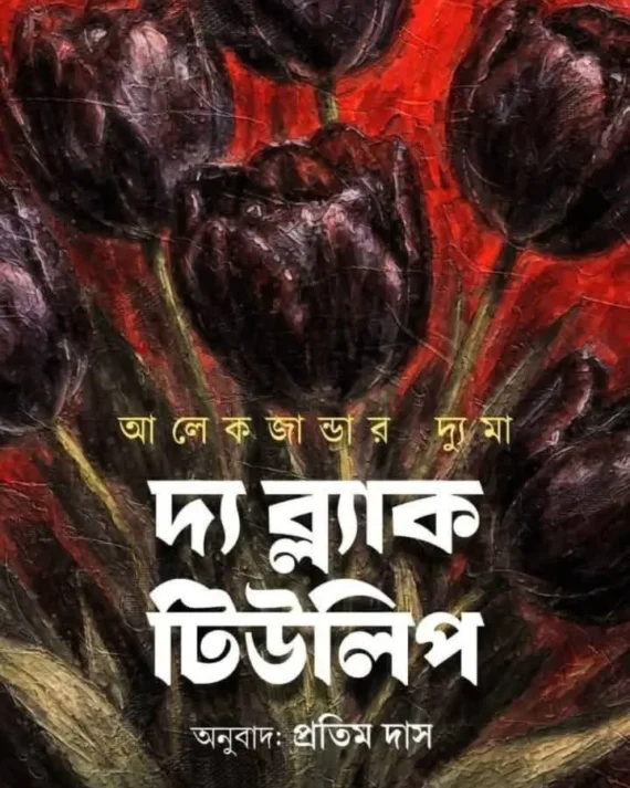 The Black Tulip || Alexandre Dumas , Pratim Das || দ্য ব্ল‍্যাক টিউলিপ || আলেকজান্ডার দ্যুমা , প্রতিম দাস