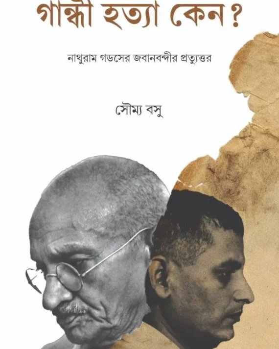 Gandhi Hatya Keno ? || Soumya Basu || গান্ধী হত্যা কেন ? || সৌম্য বসু