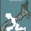 Ramapader Antimjatra || Bikashkanti Midya || রমাপদ'র অন্তিমযাত্রা ||  বিকাশকান্তি মিদ্যা