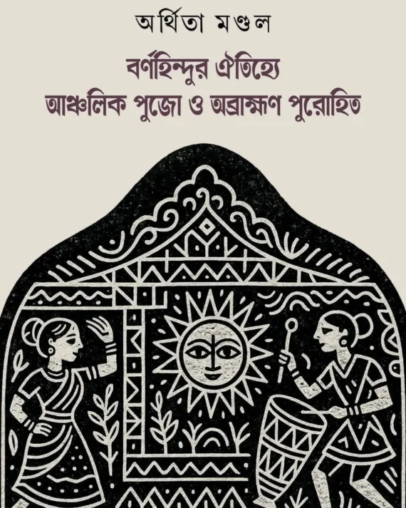 Bornohindur Oitijhye Ancholik Pujo O Obrahman Purohit || বর্ণহিন্দুর ঐতিহ্যে আঞ্চলিক পুজো ও অব্রাহ্মণ পুরোহিত
