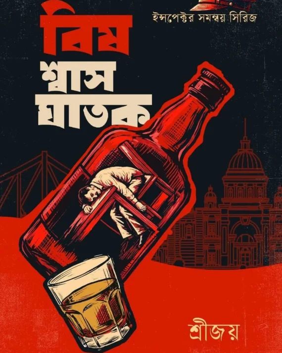Bish Shwas Ghatak || Sreejoy || বিষ শ্বাস ঘাতক || শ্রীজয়