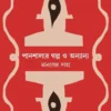 Panshalar Galpo O Anyanya || Manabendra Saha || পানশালার গল্প ও অন্যান্য || মানবেন্দ্র সাহা