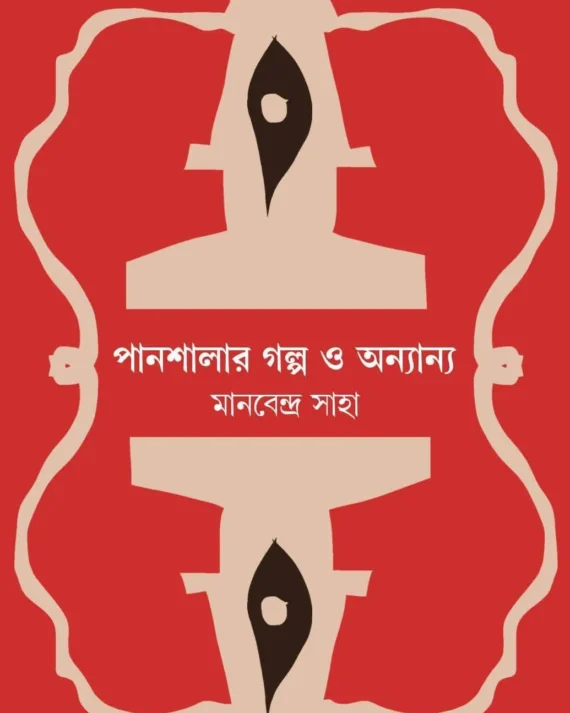 Panshalar Galpo O Anyanya || Manabendra Saha || পানশালার গল্প ও অন্যান্য || মানবেন্দ্র সাহা