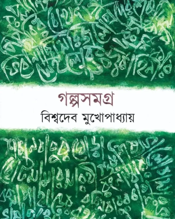 Galposamagra || Biswadeb Mukhopadhyay || গল্পসমগ্র || বিশ্বদেব মুখোপাধ্যায়