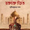 Tajmahaler Raktakta Bhit || Subir kumar pal || তাজমহলের রক্তাক্ত ভিত || সুবীরকুমার পাল