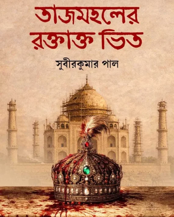 Tajmahaler Raktakta Bhit || Subir kumar pal || তাজমহলের রক্তাক্ত ভিত || সুবীরকুমার পাল