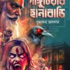 Gangutiyar Hanabari || Buddhadeb Halder || গাঙ্গুটিয়ার হানাবাড়ি || বুদ্ধদেব হালদার