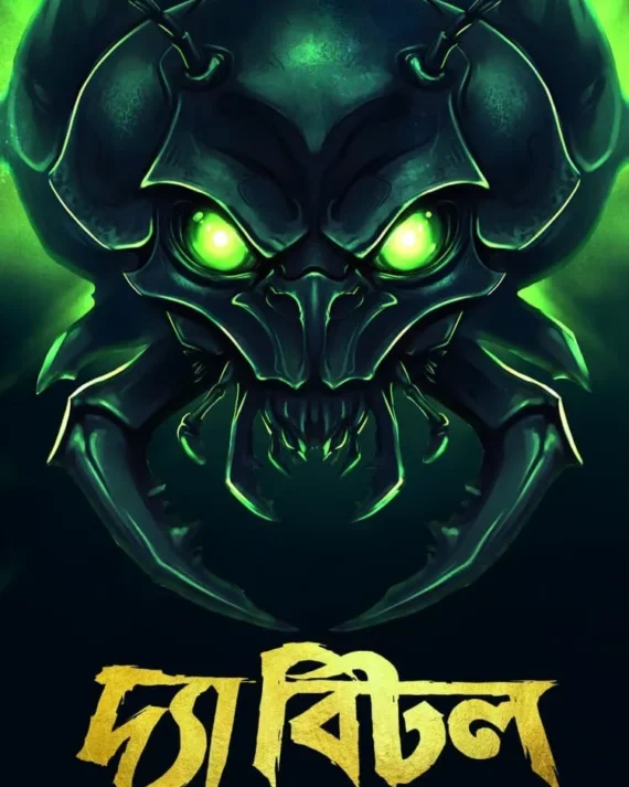 The Beetle ||  Pratim Das ,Koushik Karok  || দ্যা বিটল || প্রতীম দাস ,কৌশিক কারক