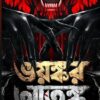 Bhayankar Atanka || Debdatta Bandyopadhyay || ভয়ঙ্কর আতঙ্ক || দেবদত্তা বন্দ্যোপাধ্যায়