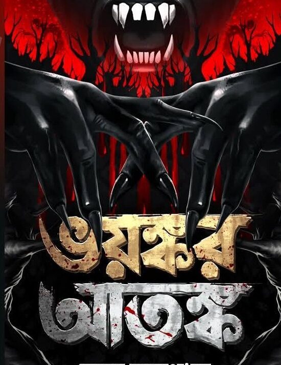 Bhayankar Atanka || Debdatta Bandyopadhyay || ভয়ঙ্কর আতঙ্ক || দেবদত্তা বন্দ্যোপাধ্যায়