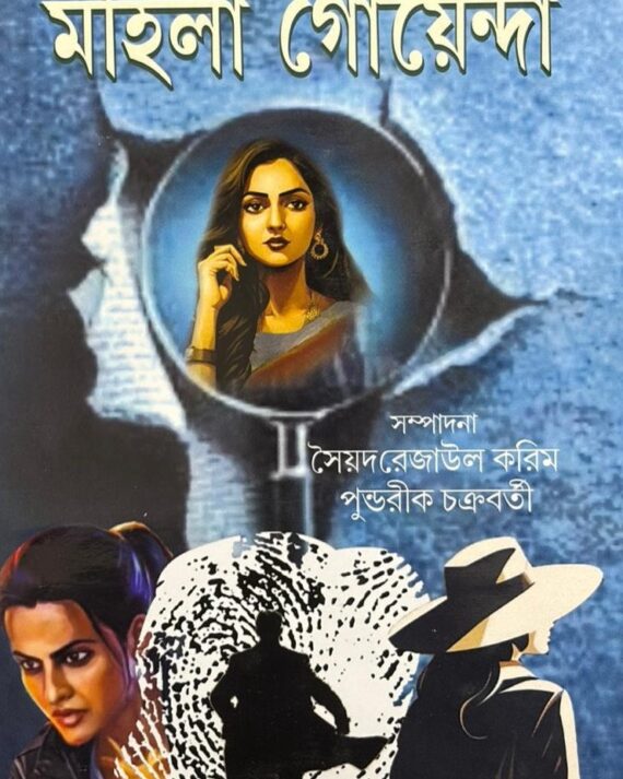 Rohoshyo Unmochone Mohila Goyenda || Syed Rejaul karim , Pundarik Chakraborty || রহস্য উন্মোচনে মহিলা গোয়েন্দা || সৈয়দ রেজাউল করিম , পুন্ডরীক চক্রবর্তী