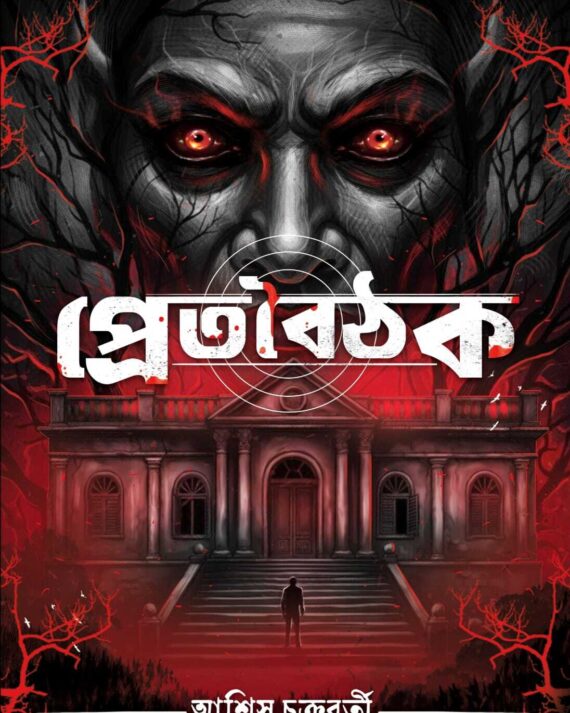 Pretboithak || Ashish Chakraborty || প্রেতবৈঠক || আশিস চক্রবর্তী