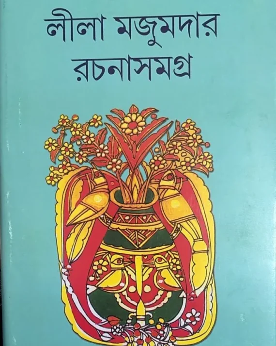 Leela Majumdar Rachana Samagrah Vol 17 || লীলা মজুমদার রচনাসমগ্র খণ্ড ১৭