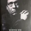 Tarapada Ray Rachana Samagra || তারাপদ রায় রচনাসমগ্র