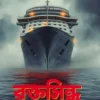 Raktasindhu || Sanjib Goswami || রক্তসিন্ধু || সঞ্জীব গোস্বামী