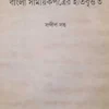 Bangla Samayeekpatrer Itibrittya (Part-3) || Sandip Dutta
