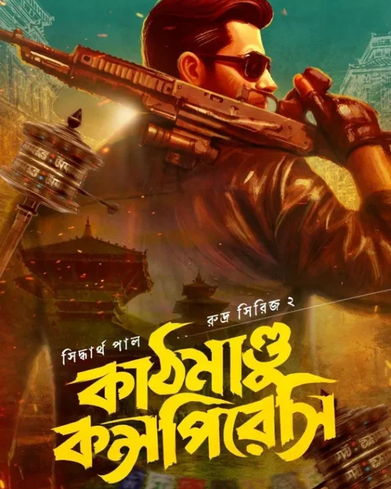 KATHMANDU CONSPIRACY || SIDDHARTHA PAL || কাঠমাণ্ডু কন্সপিরেসি || সিদ্বার্থ পাল