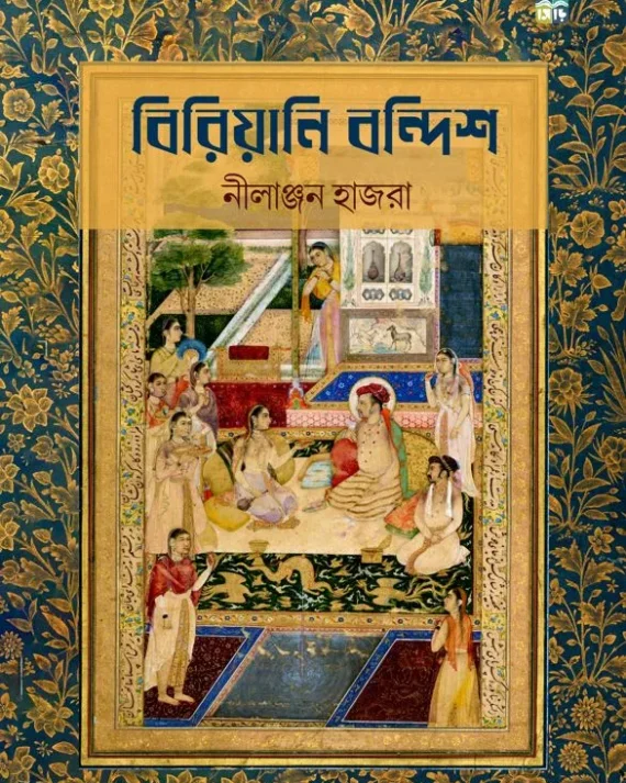 Biriyani Bandish || Nilanjan Hajra || বিরিয়ানি বন্দিশ || নীলাঞ্জন হাজরা