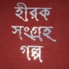 Hiraksangraha Galpa || Ramapada Chowdhury || হীরকসংগ্রহ গল্প || রমাপদ চৌধুরী