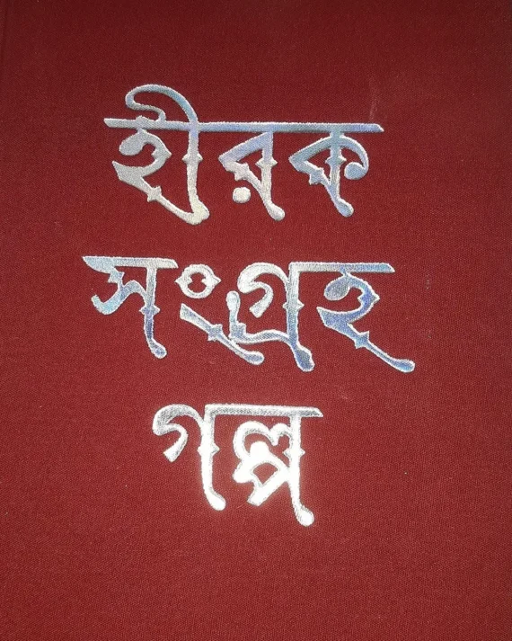 Hiraksangraha Galpa || Ramapada Chowdhury || হীরকসংগ্রহ গল্প || রমাপদ চৌধুরী