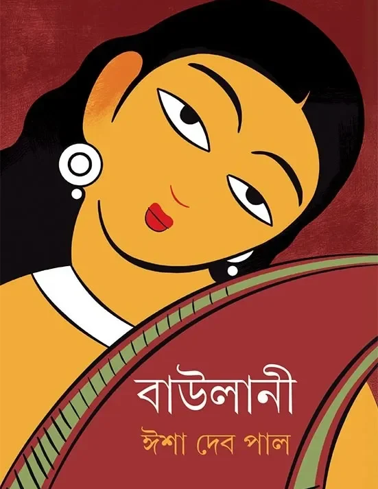 Baulani || Isha Deb Pal || বাউলানী || ঈশা দেব পাল