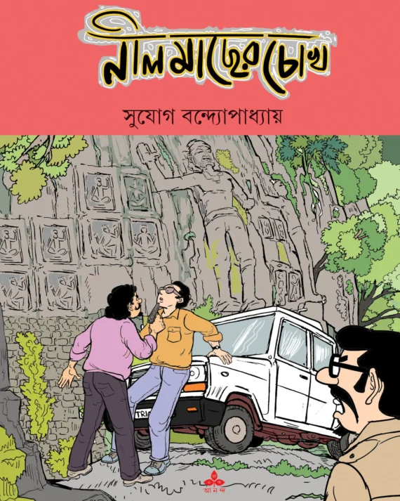 Nil Macher Chokh || Sujog Bandhopadhyay || নীল মাছের চোখ || সুযোগ বন্দ্যোপাধ্যায়
