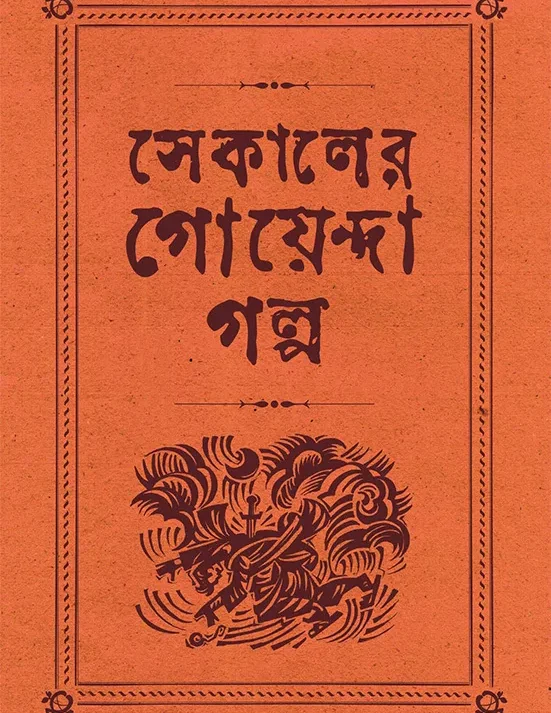 Sekaler Goyenda Golpo (Vol - 2) || সেকালের গোয়েন্দা গল্প (খণ্ড - ২)