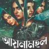 Aynamahal || Ankita || আয়নামহল || অঙ্কিতা