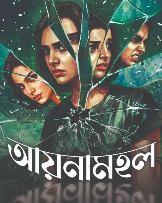 Aynamahal || Ankita || আয়নামহল || অঙ্কিতা