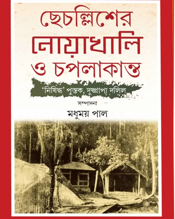 Chhechalisher Noakhali O Chapalakanta || Madhumay Pal || ছেচল্লিশের নোয়াখালি ও চপলাকান্ত || মধুময় পাল