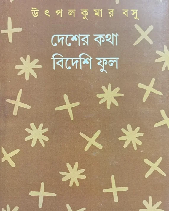 Desher Katha Bideshi Ful || Utpal Kumar Basu || দেশের কথা বিদেশি ফুল || উৎপল কুমার বসু