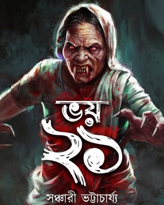 Bhoy 21 || Sanchari Bhattachaya ||  ভয় ২১ || সঞ্চারি ভট্টাচার্য