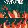 Crossfire || Ranadip Nandy || ক্রসফায়ার || রণদীপ নন্দী