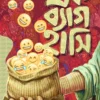 Ek Bag Hashi || Deepnarayan Maity || এক ব্যাগ হাসি || দীপনারায়ণ মাইতি