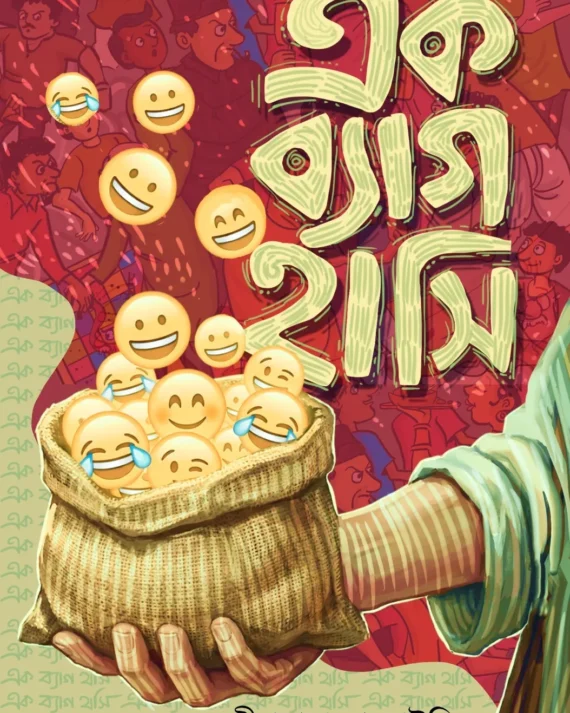 Ek Bag Hashi || Deepnarayan Maity || এক ব্যাগ হাসি || দীপনারায়ণ মাইতি