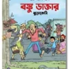 Banku Daktar: Bureaucracy|| Dr. Sayan Pal || বঙ্কু ডাক্তার: বুড়োক্রেসি || ডাঃ সায়ন পাল