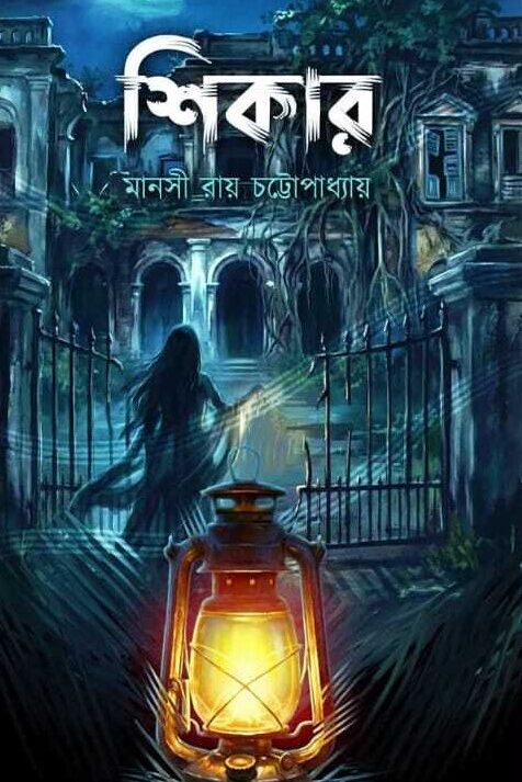 Shikar || Manasi Ray Chattopadhyay || শিকার || মানসী রায় চট্টোপাধ্যায়