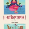 AMBIKAMANGAL || SUPARNO SARKAR || অম্বিকামঙ্গল || সুপর্ণ সরকার