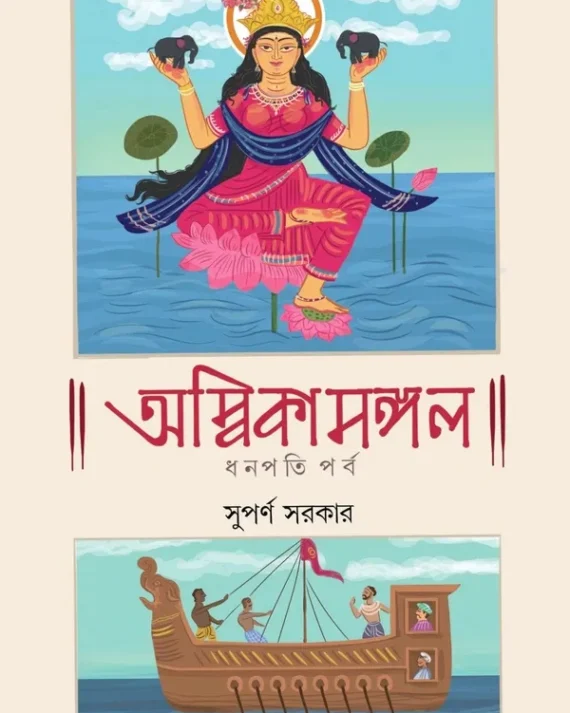 AMBIKAMANGAL || SUPARNO SARKAR || অম্বিকামঙ্গল || সুপর্ণ সরকার