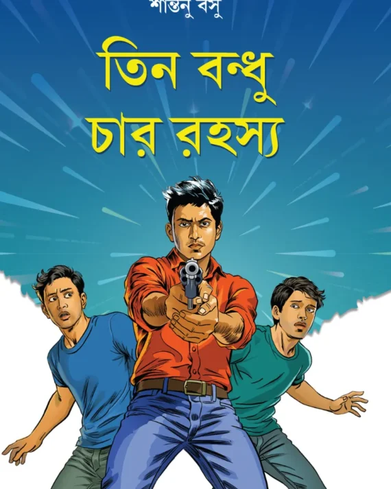 Tin Bandhu Char Rahasya || Shantanu Basu || তিন বন্ধু চার রহস্য || শান্তনু বসু