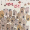 Lal Tara || Kinnar Ray || লাল তারা || কিন্নর রায়