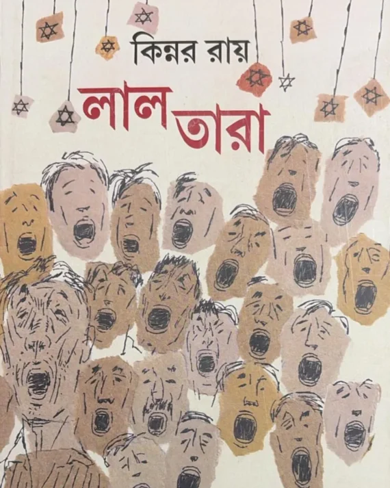 Lal Tara || Kinnar Ray || লাল তারা || কিন্নর রায়