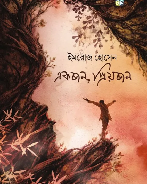 Ekjon, Priyojon || Imroj Hossain || একজন, প্রিয়জন || ইমরোজ হোসেন